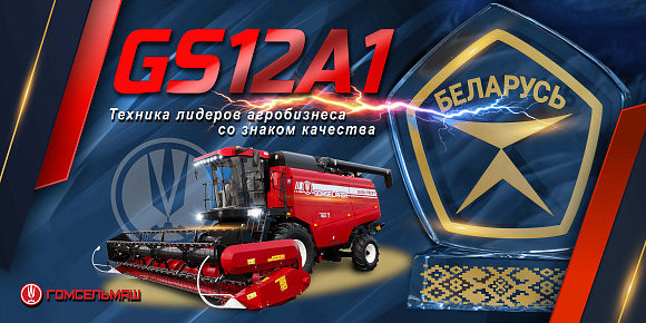 В новый агросезон – с техникой GOMSELMASH!